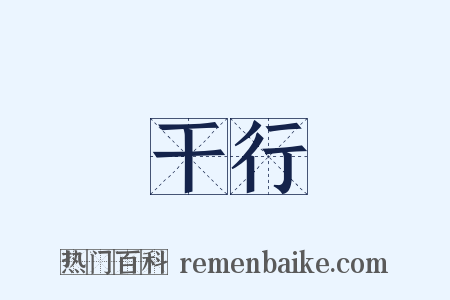 干行是什么意思的图片